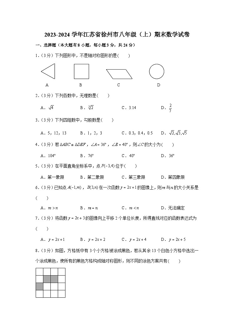2023-2024学年江苏省徐州市八年级（上）期末数学试卷第1页