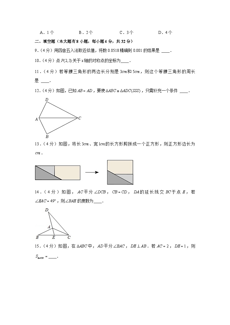 2023-2024学年江苏省徐州市八年级（上）期末数学试卷第2页