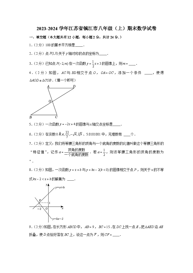 2023-2024学年江苏省镇江市八年级（上）期末数学试卷第1页