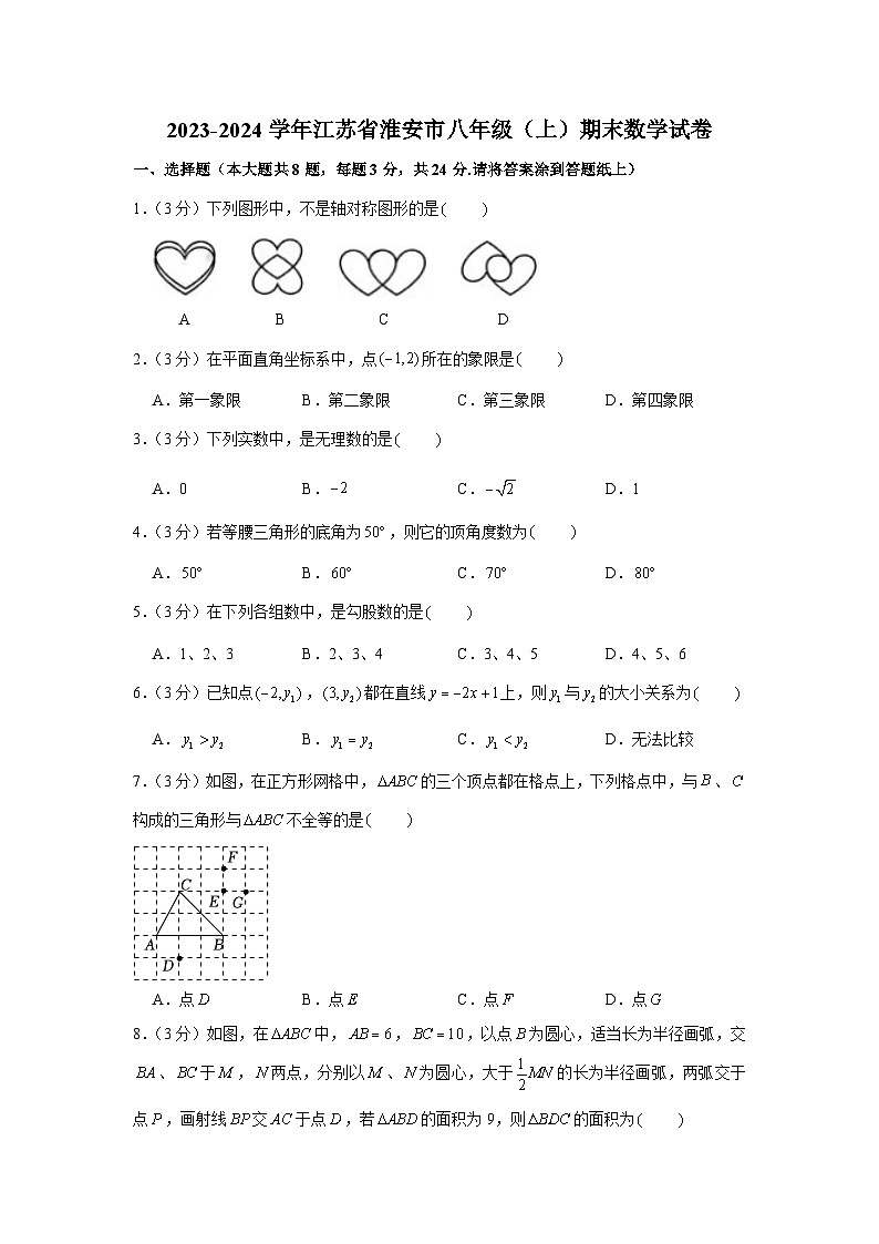 2023-2024学年江苏省淮安市八年级（上）期末数学试卷第1页
