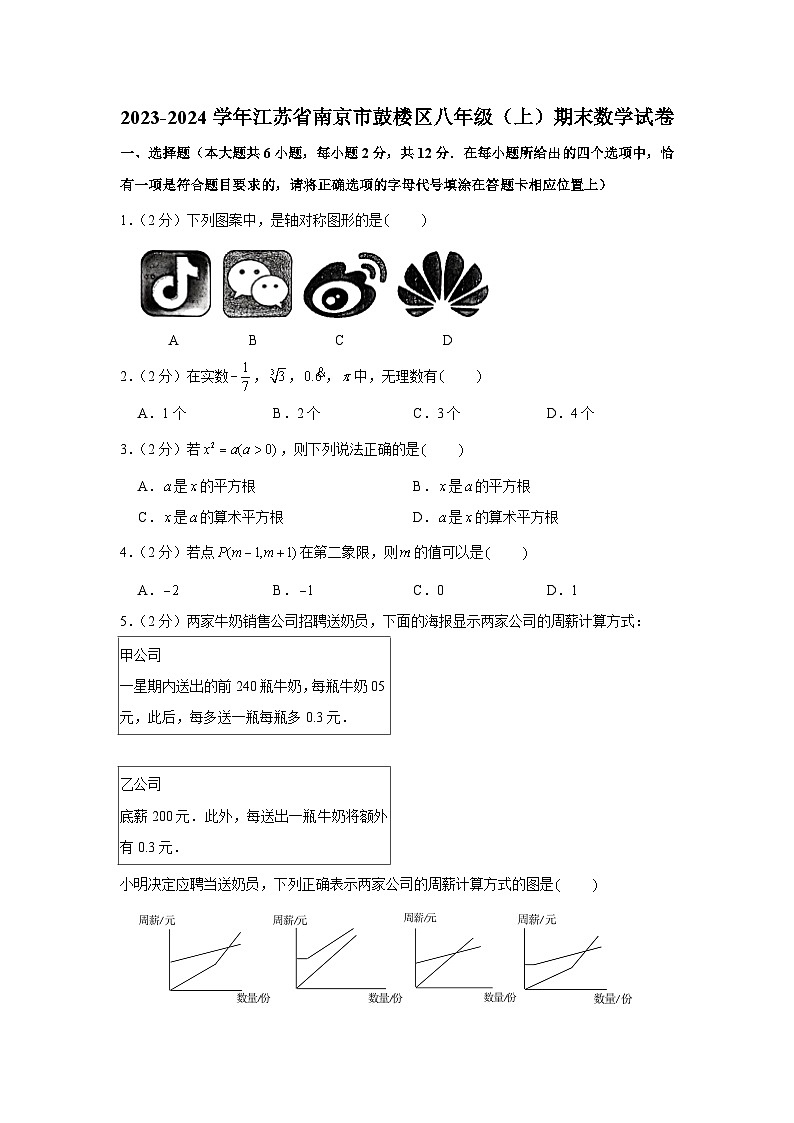 2023-2024学年江苏省南京市鼓楼区八年级（上）期末数学试卷01
