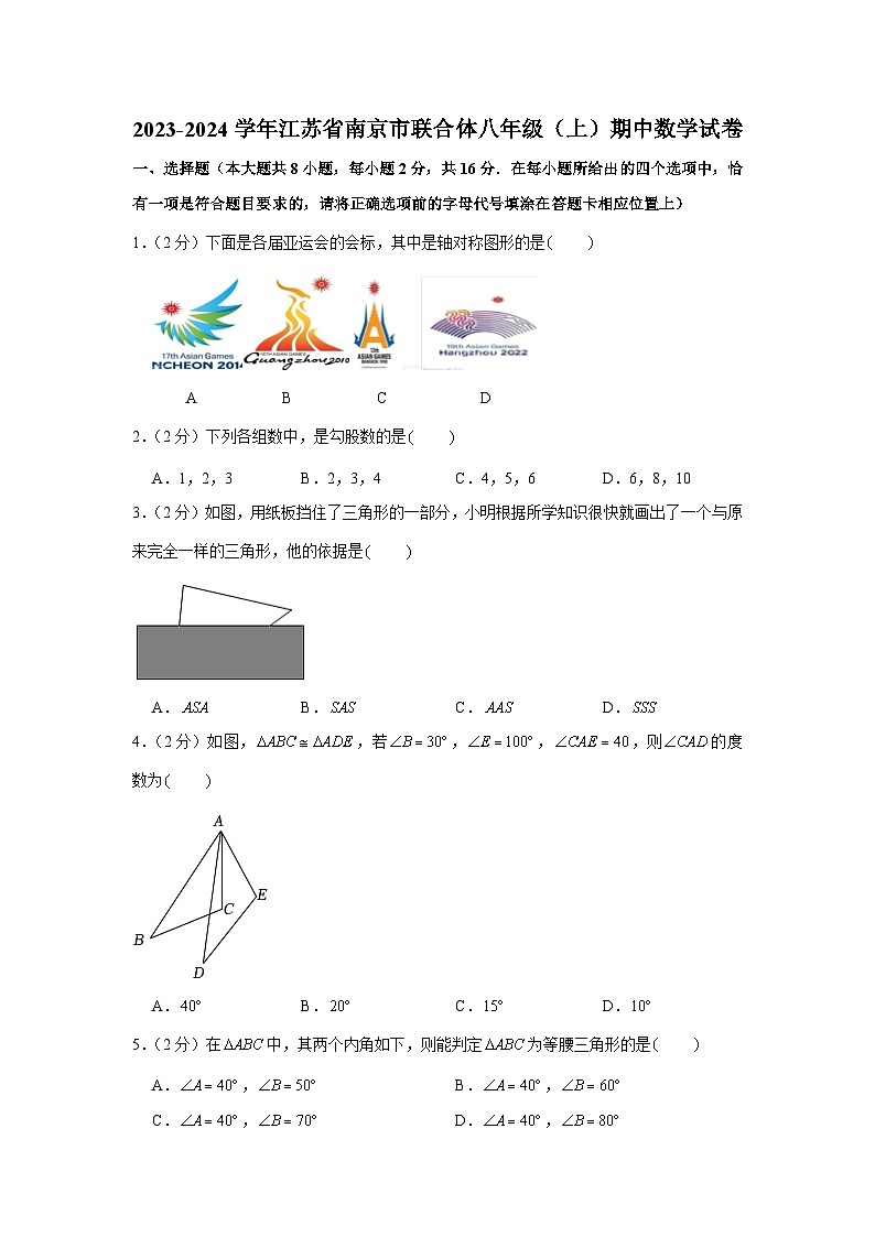 2023-2024学年江苏省南京市联合体八年级（上）期中数学试卷第1页