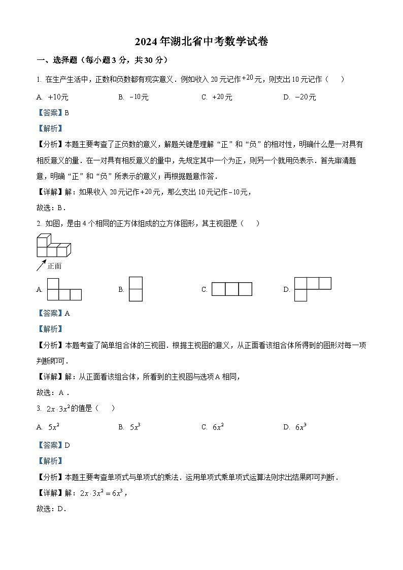 2024年湖北省中考数学试题 （解析版）第1页