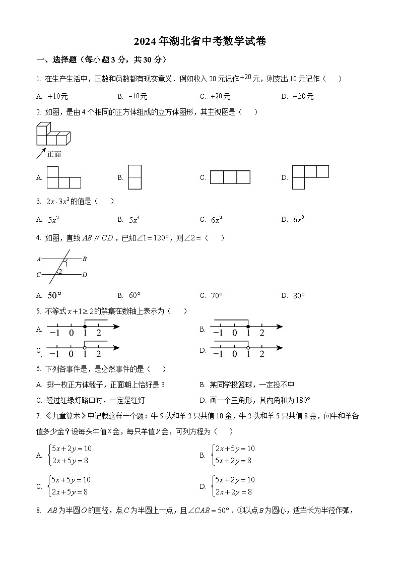 2024年湖北省中考数学试题 （原卷版）第1页