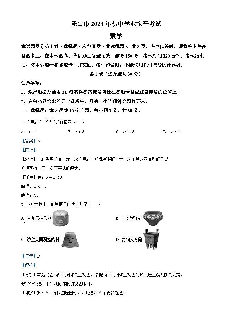 2024年四川省乐山市中考数学试题（解析版）第1页