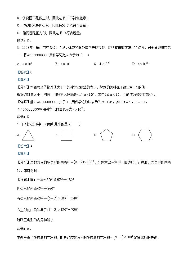 2024年四川省乐山市中考数学试题（解析版）第2页