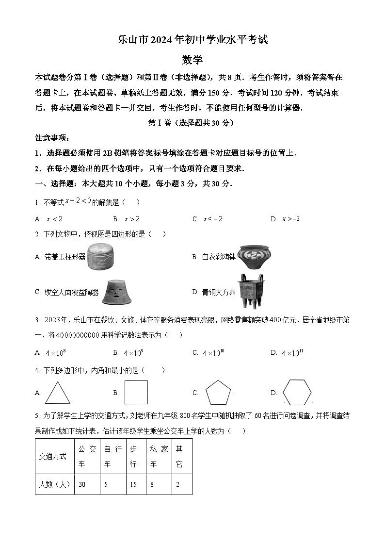 2024年四川省乐山市中考数学试题（原卷版）第1页