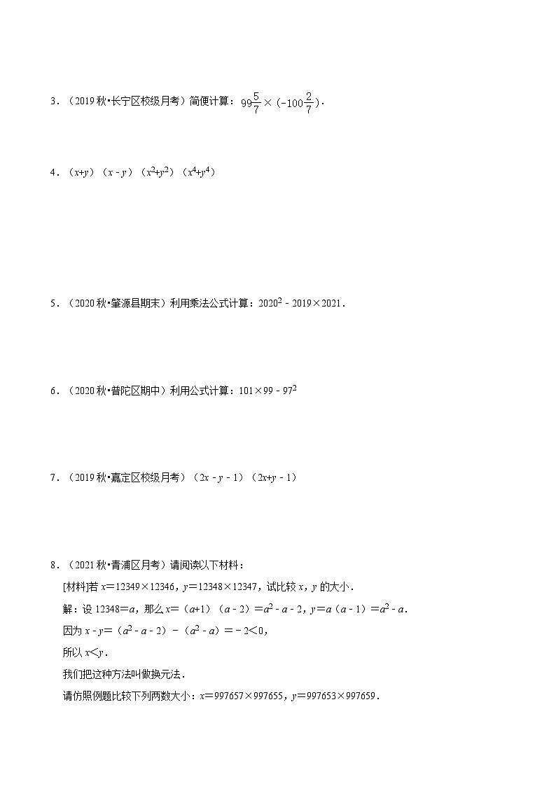 第05讲 平方差公式（核心考点讲与练）（原卷版）第2页