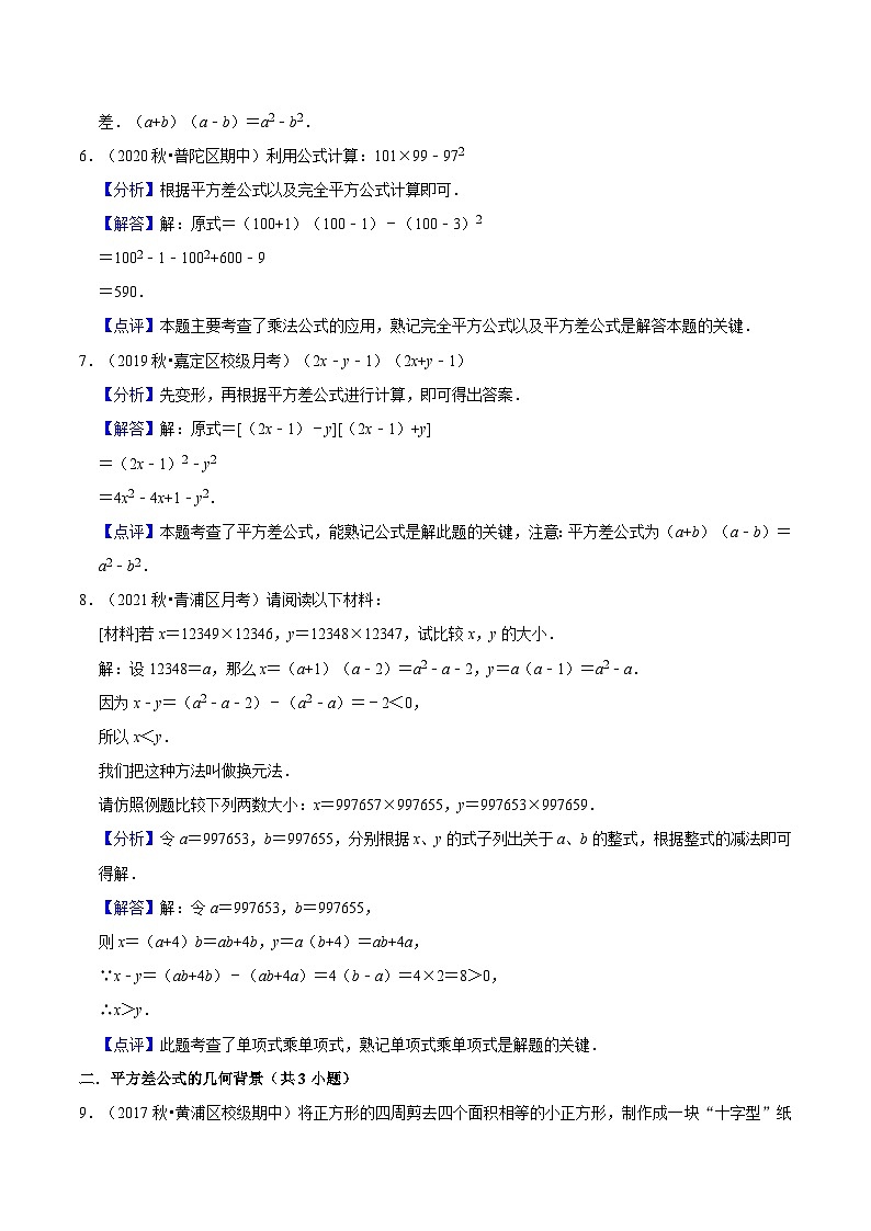 第05讲 平方差公式（核心考点讲与练）（解析版）第3页