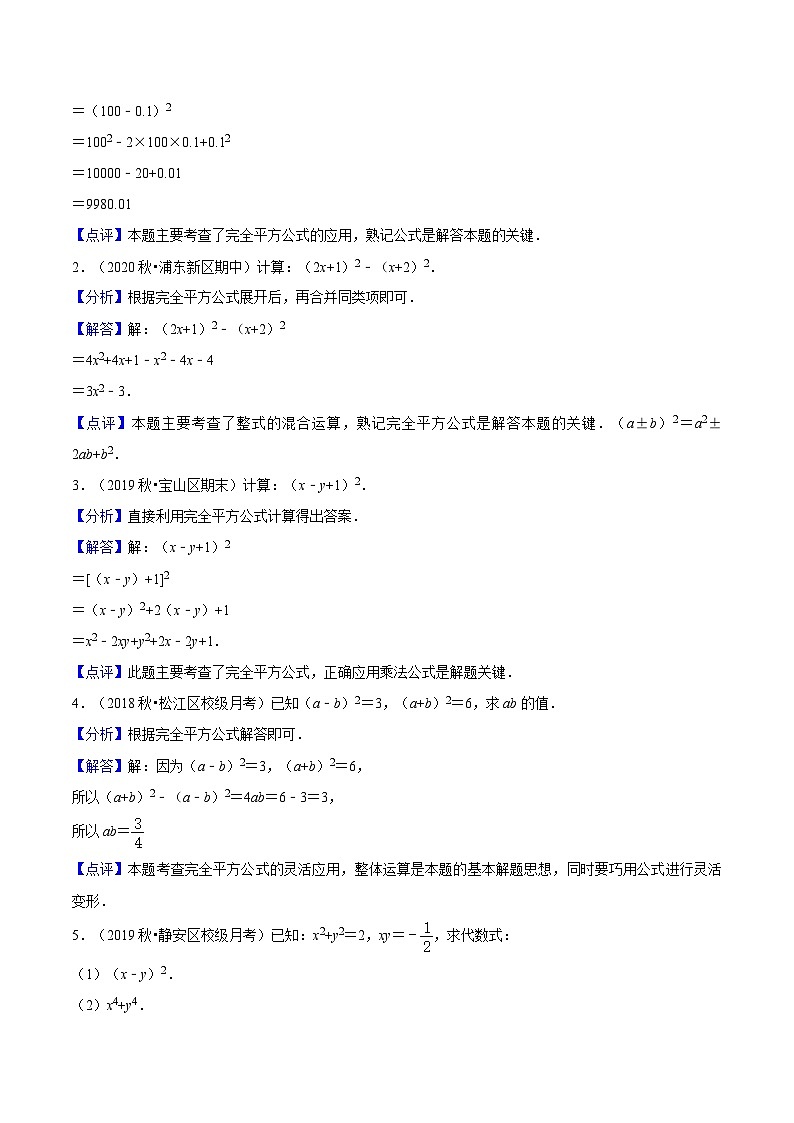 第06讲 完全平方公式（核心考点讲与练）-【暑假衔接】六升七数学讲与练（沪教版）02