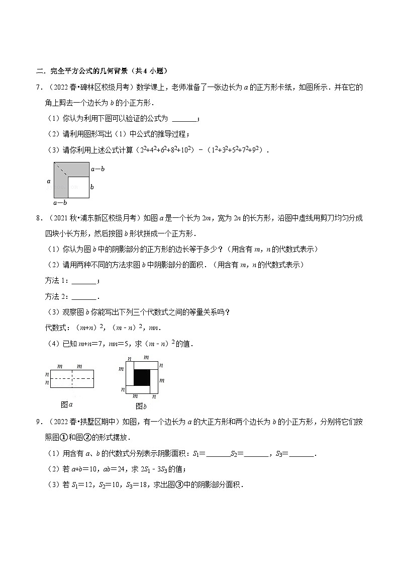 第06讲 完全平方公式（核心考点讲与练）-【暑假衔接】六升七数学讲与练（沪教版）03