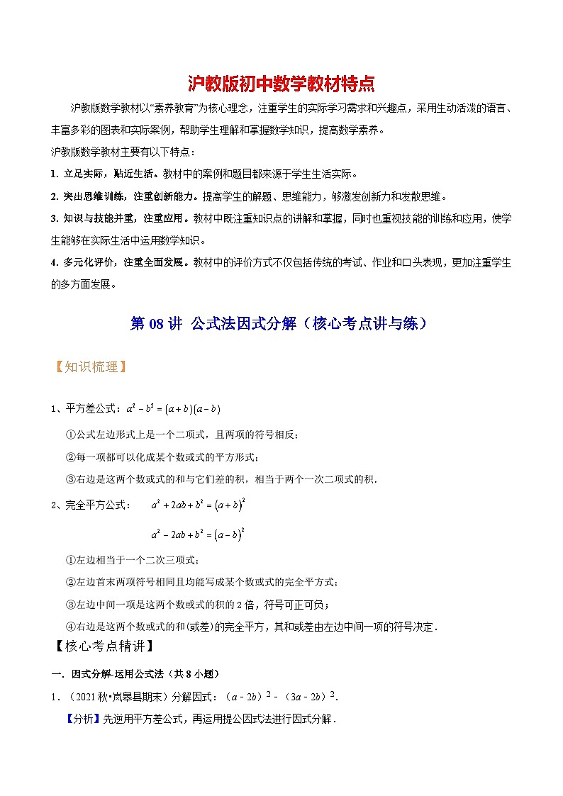 第08讲 公式法因式分解（核心考点讲与练）（解析版）第1页