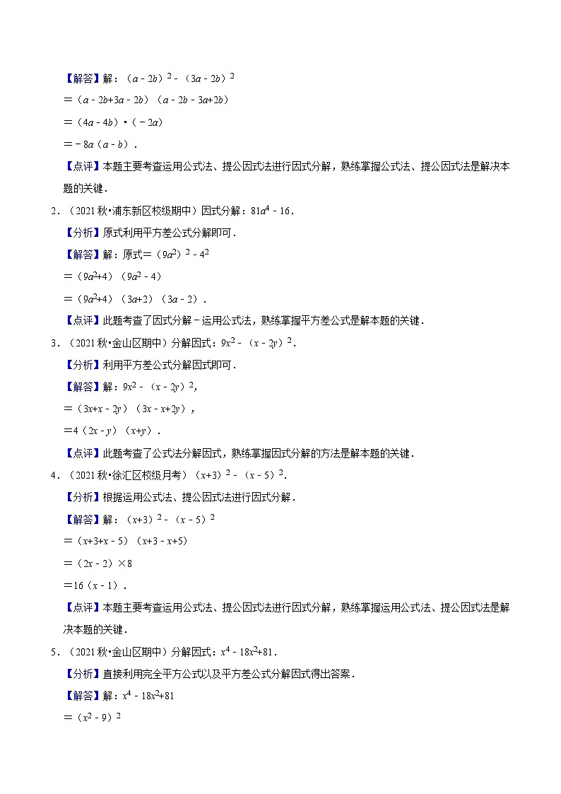 第08讲 公式法因式分解（核心考点讲与练）（解析版）第2页