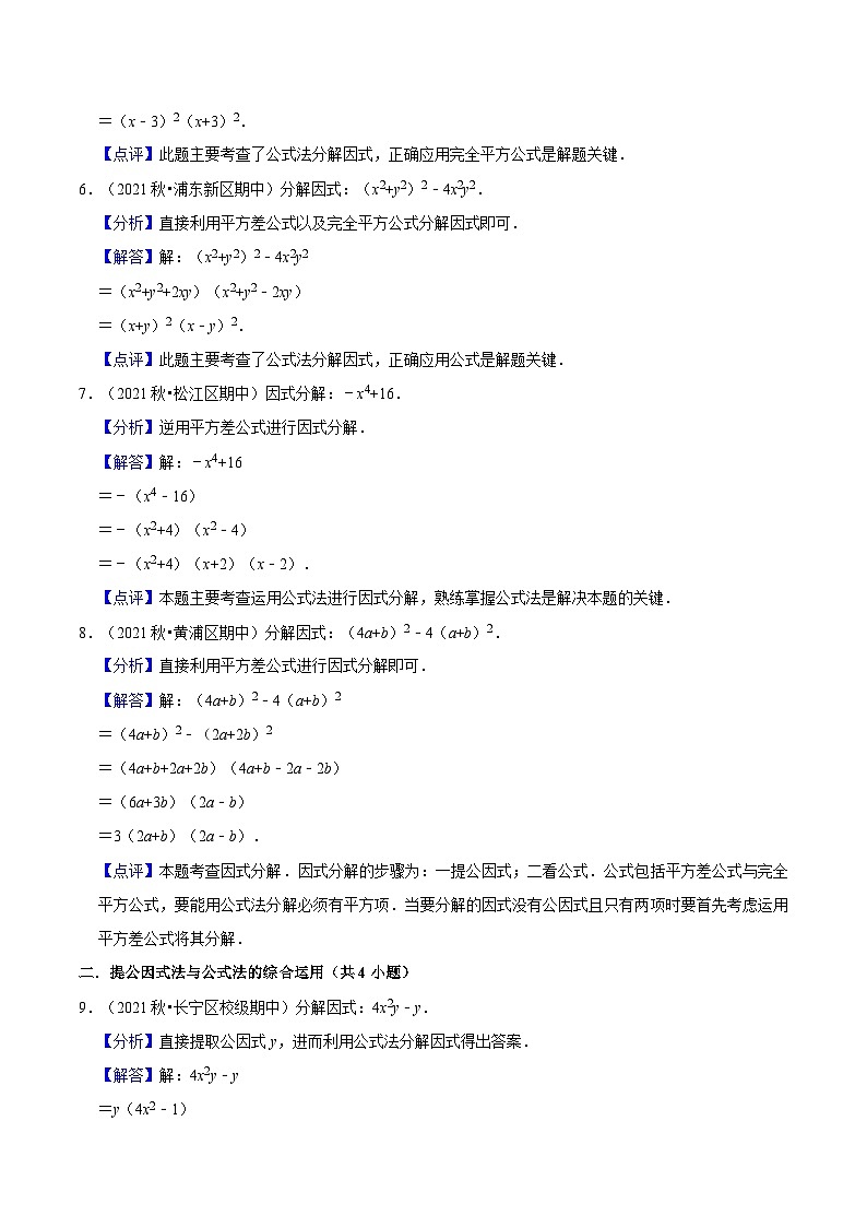第08讲 公式法因式分解（核心考点讲与练）（解析版）第3页