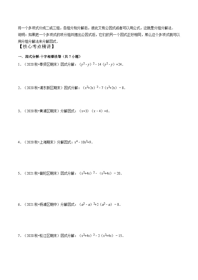 第09讲 十字相乘和分组分解法因式分解（核心考点讲与练）（原卷版）第2页