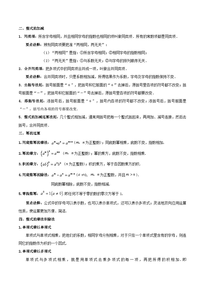 第11讲 整式全章复习与测试（核心考点讲与练）（原卷版）第2页