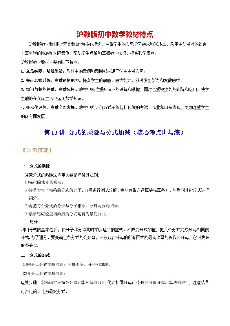 第13讲 分式的乘除与分式加减（核心考点讲与练）（解析版）第1页