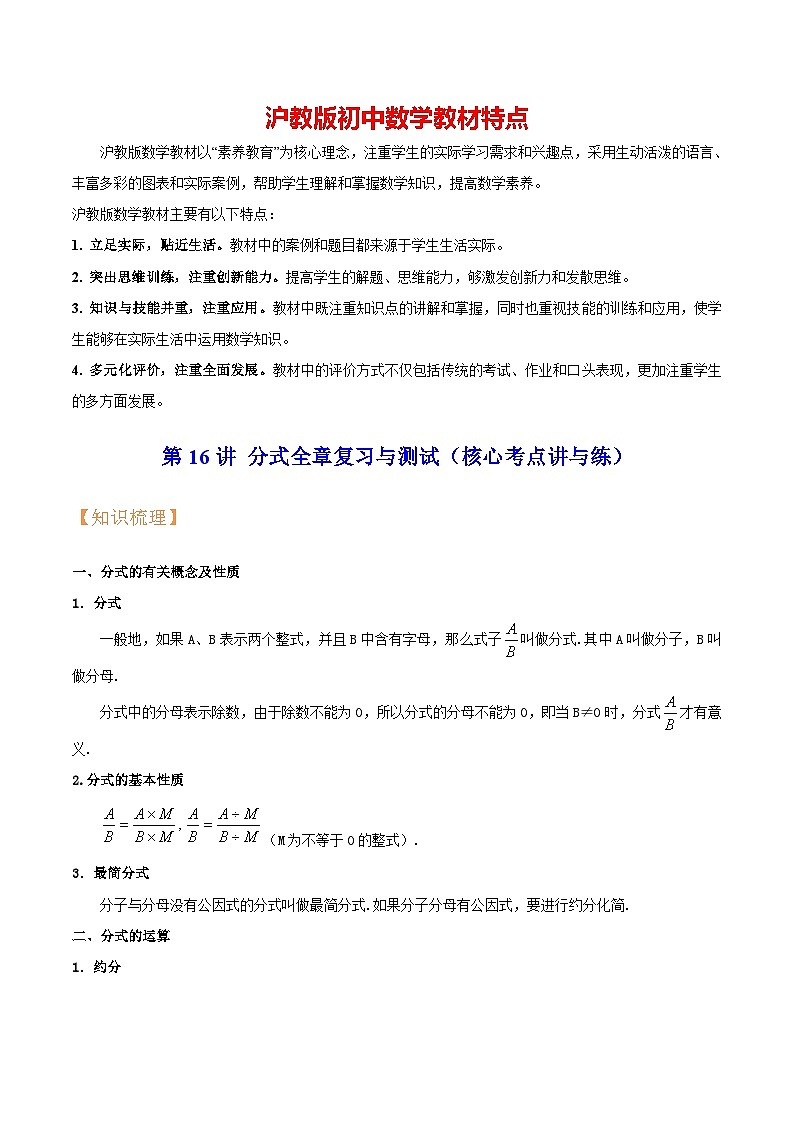 第16讲 分式全章复习与测试（核心考点讲与练）-【暑假衔接】六升七数学讲与练（沪教版）01