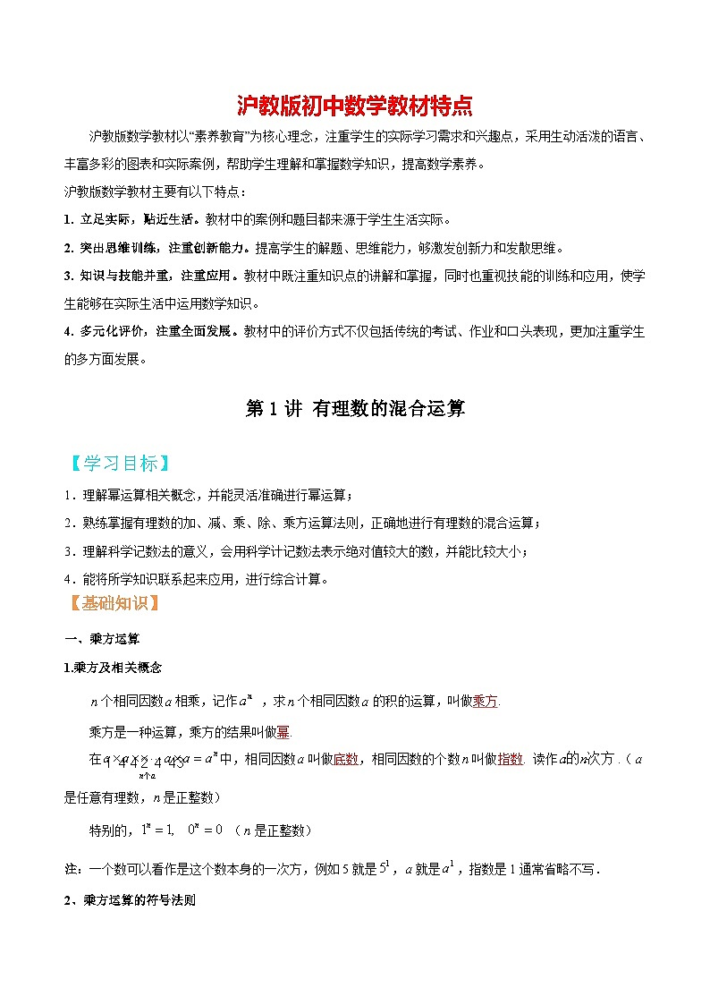 第1讲 有理数的混合运算（原卷版）（沪教版）第1页