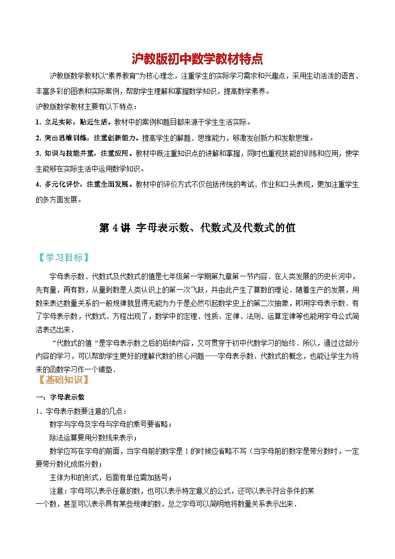 第4讲 字母表示数、代数式及代数式的值-【暑假辅导】六升七暑假数学精品讲义（沪教版）01