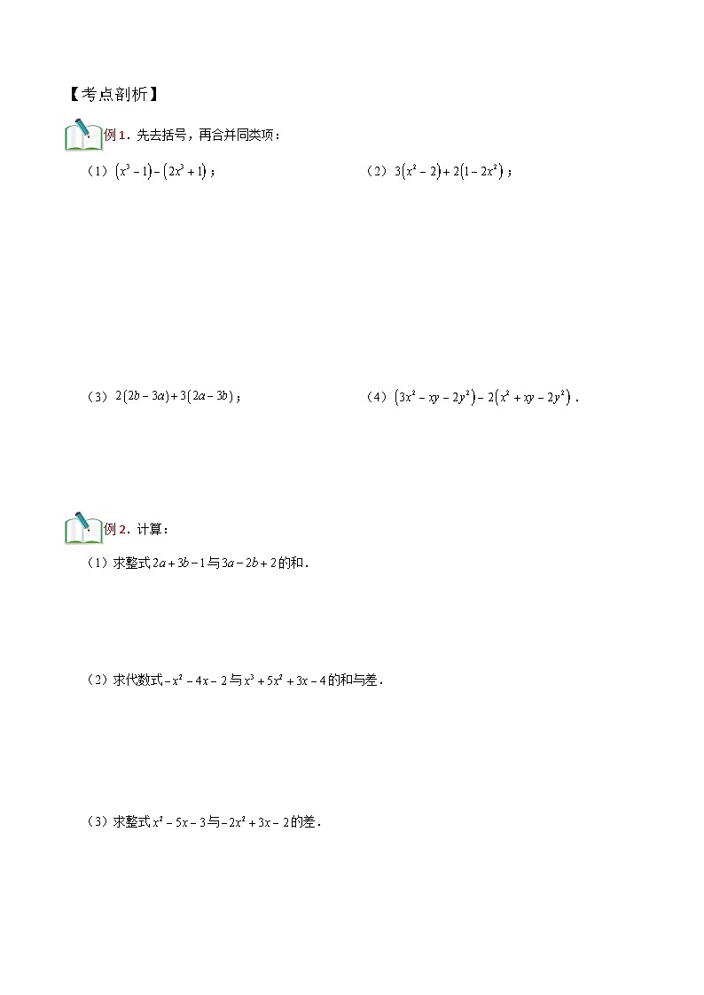 第6讲 整式的加减运算  （原卷版）（沪教版）第2页
