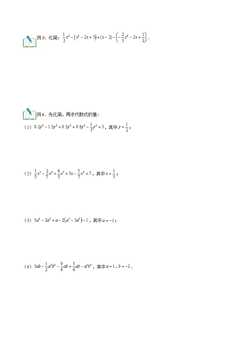 第6讲 整式的加减运算  （原卷版）（沪教版）第3页