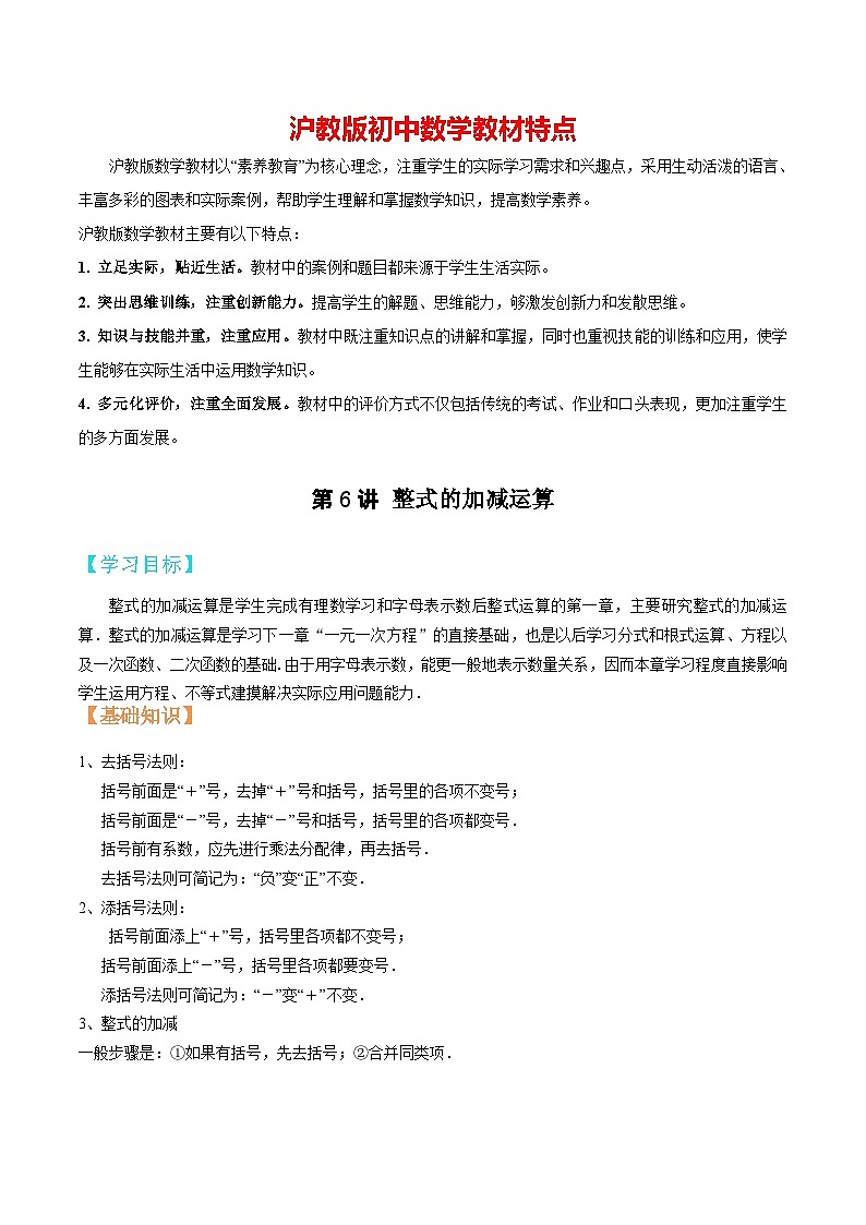 第6讲 整式的加减运算  （解析版）（沪教版）第1页