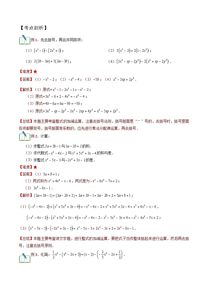 第6讲 整式的加减运算  （解析版）（沪教版）第2页