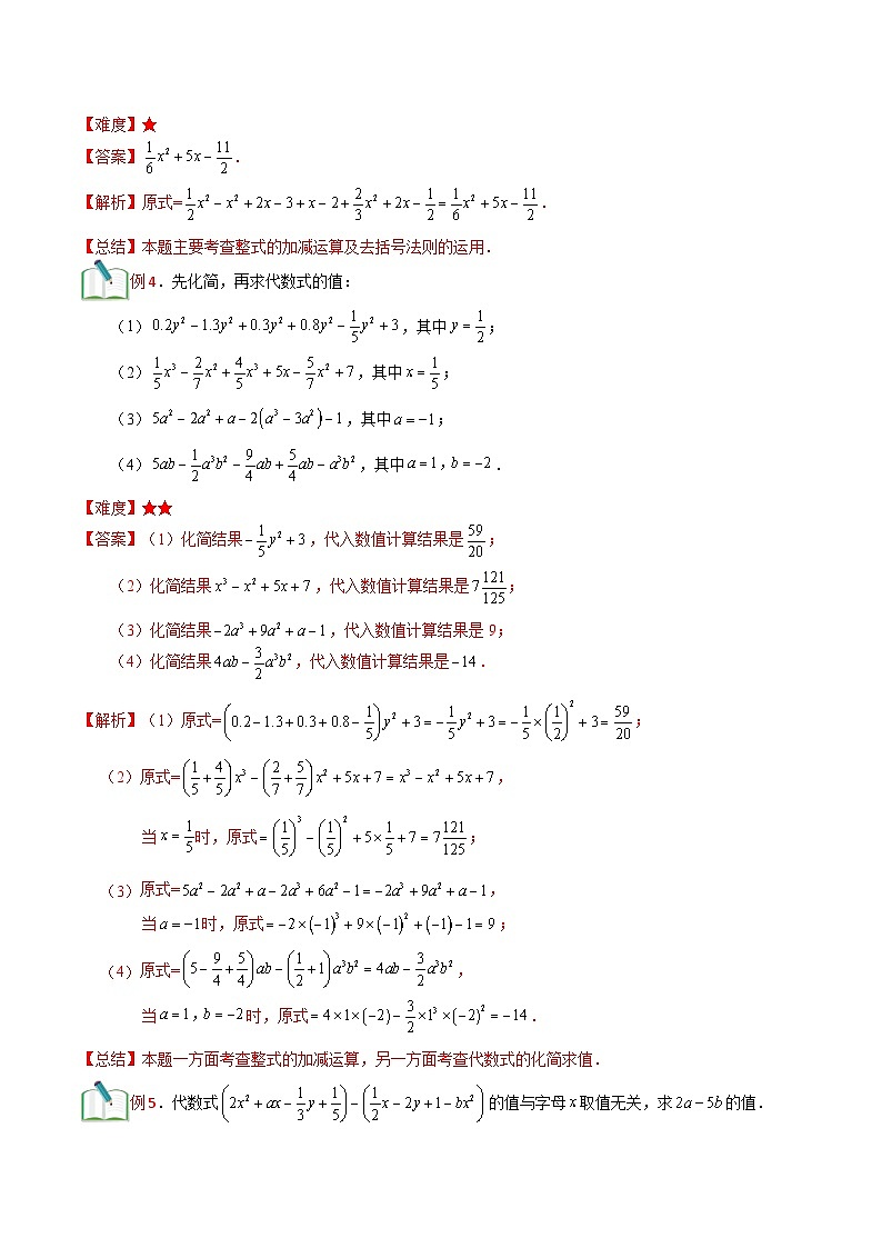 第6讲 整式的加减运算  （解析版）（沪教版）第3页