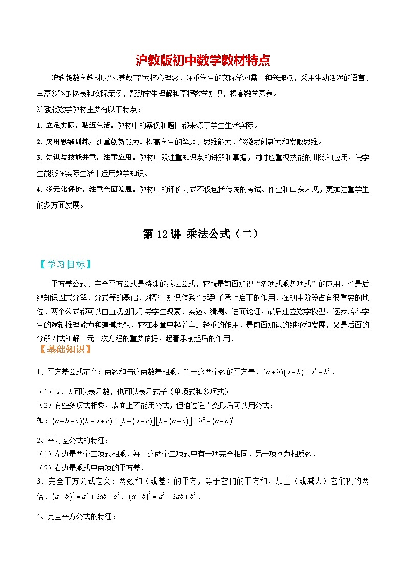 第12讲 乘法公式（二）-【暑假辅导】六升七暑假数学精品讲义（沪教版）01