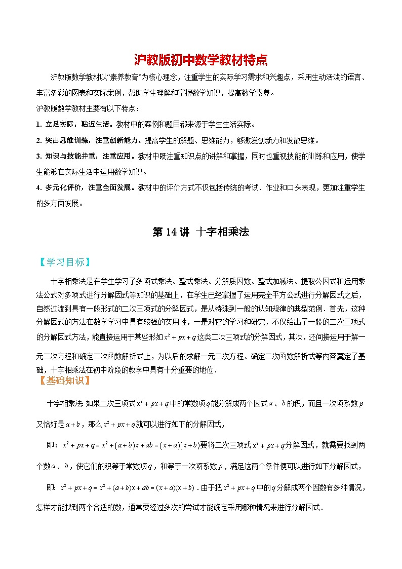 第14讲 十字相乘法  （解析版）（沪教版）第1页