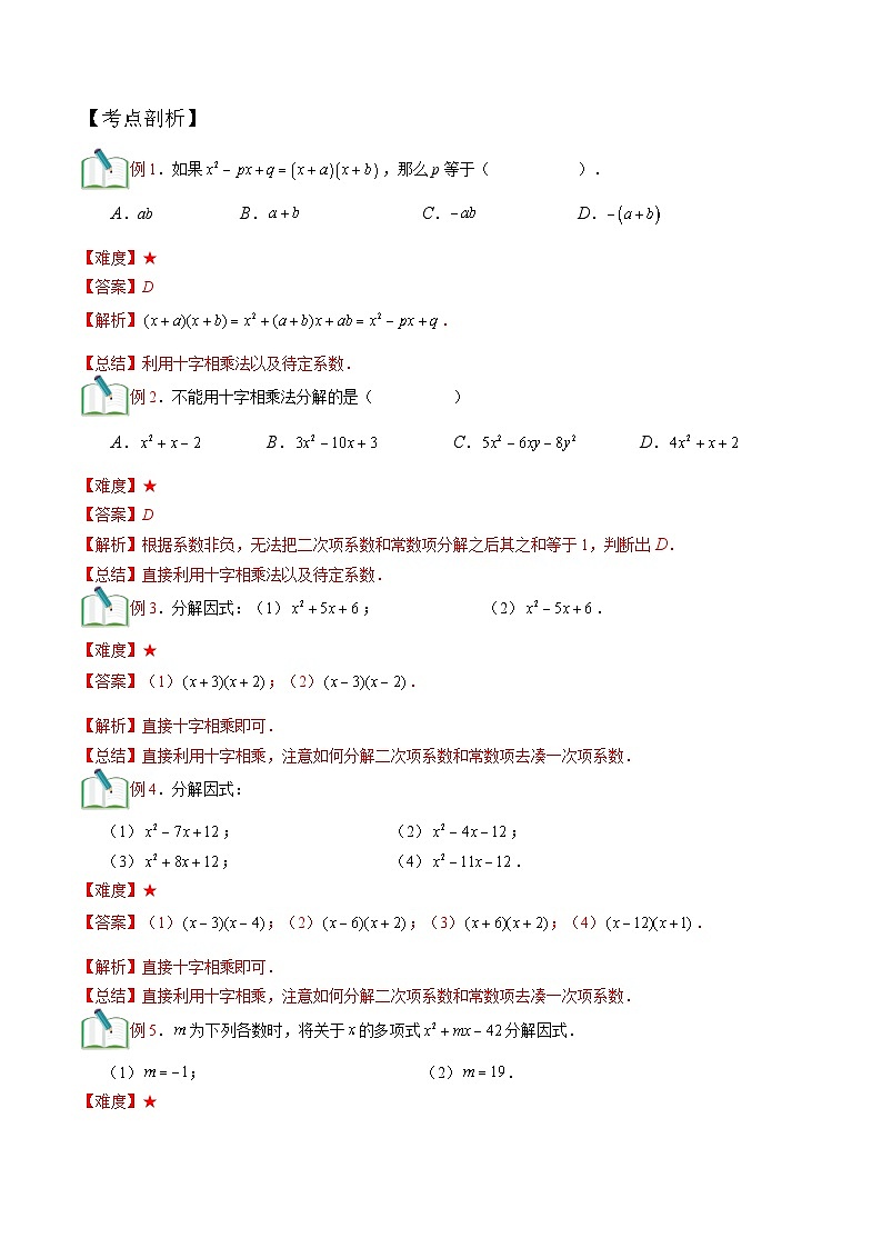 第14讲 十字相乘法  （解析版）（沪教版）第2页