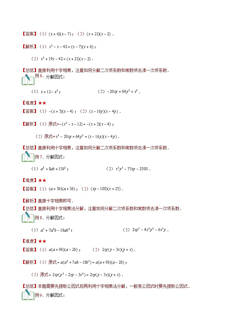 第14讲 十字相乘法  （解析版）（沪教版）第3页