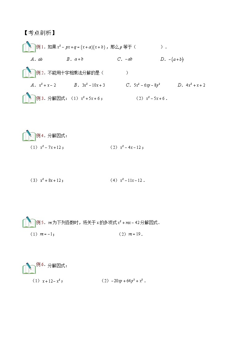 第14讲 十字相乘法  （原卷版）（沪教版）第2页