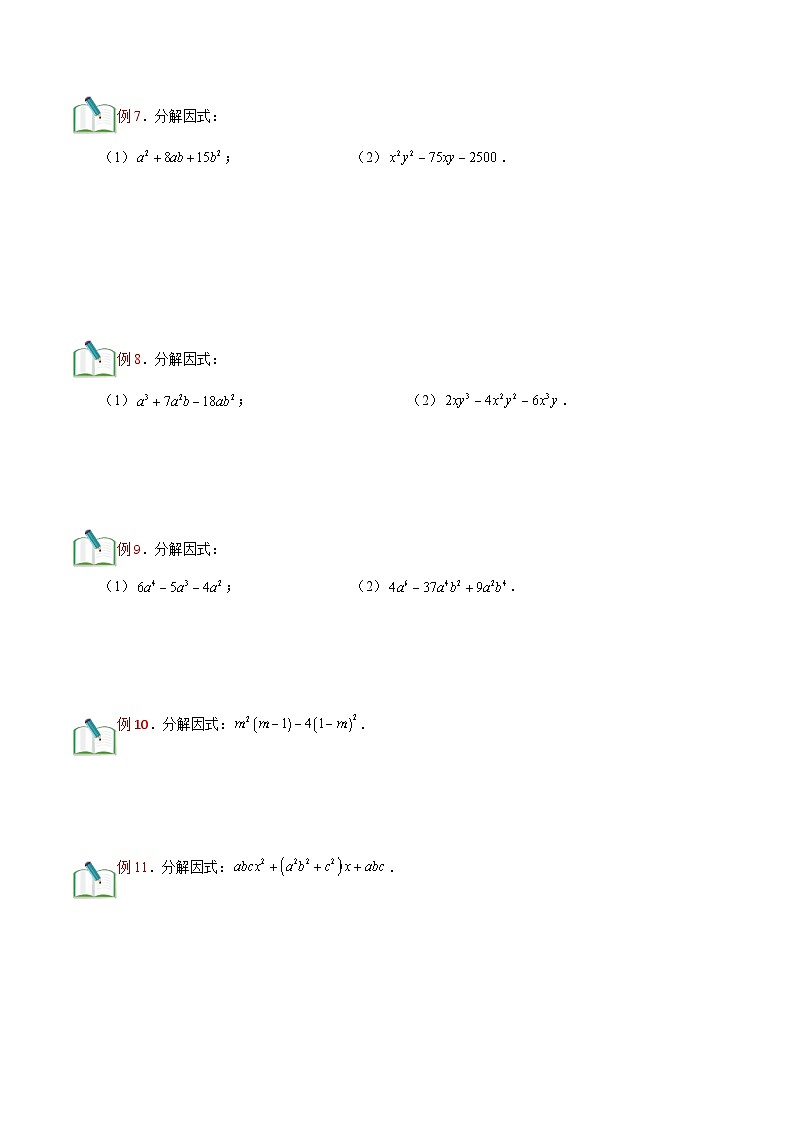 第14讲 十字相乘法  （原卷版）（沪教版）第3页
