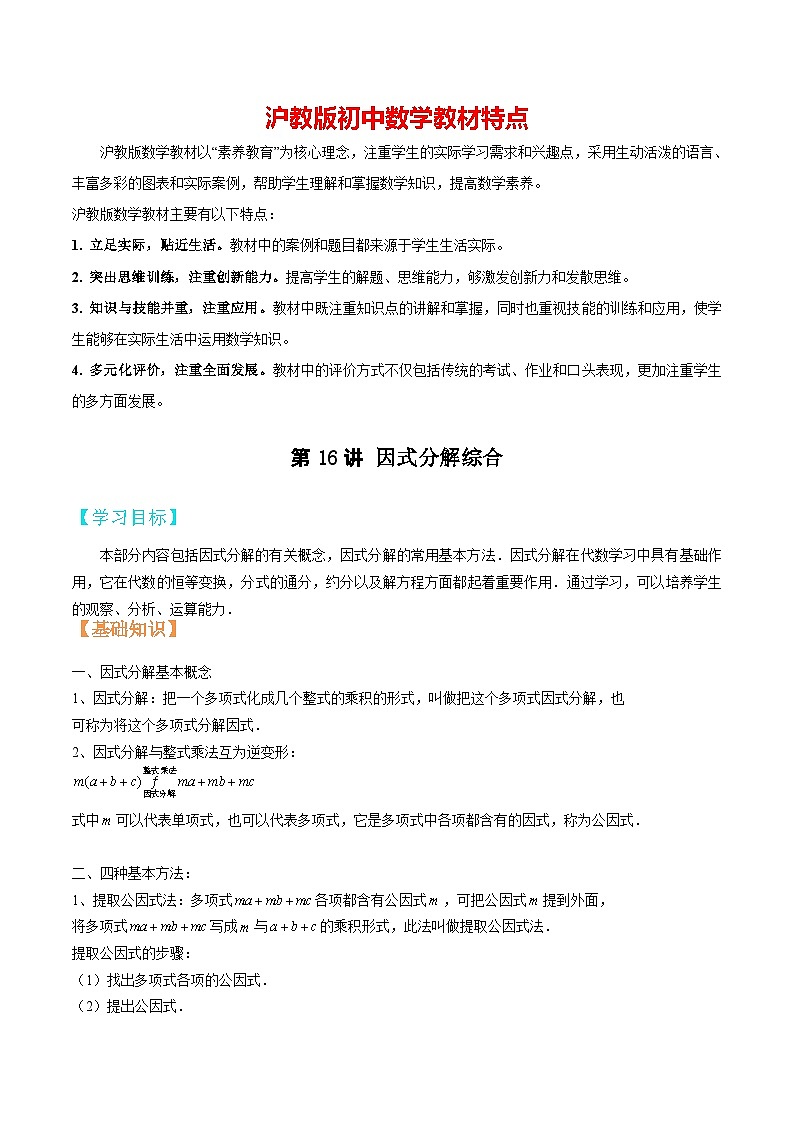 第16讲 因式分解综合-【暑假辅导】六升七暑假数学精品讲义（沪教版）01