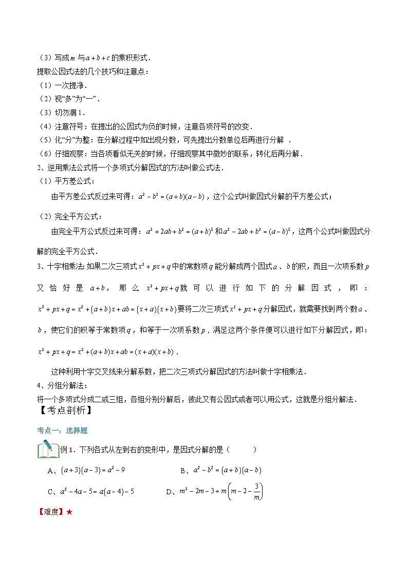 第16讲 因式分解综合-【暑假辅导】六升七暑假数学精品讲义（沪教版）02