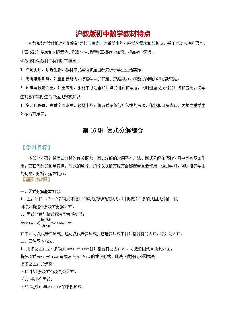 第16讲 因式分解综合-【暑假辅导】六升七暑假数学精品讲义（沪教版）01