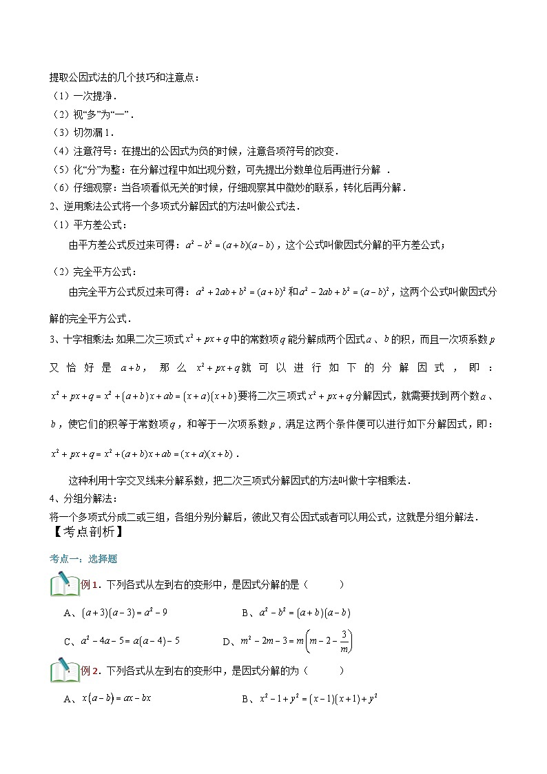 第16讲 因式分解综合-【暑假辅导】六升七暑假数学精品讲义（沪教版）02