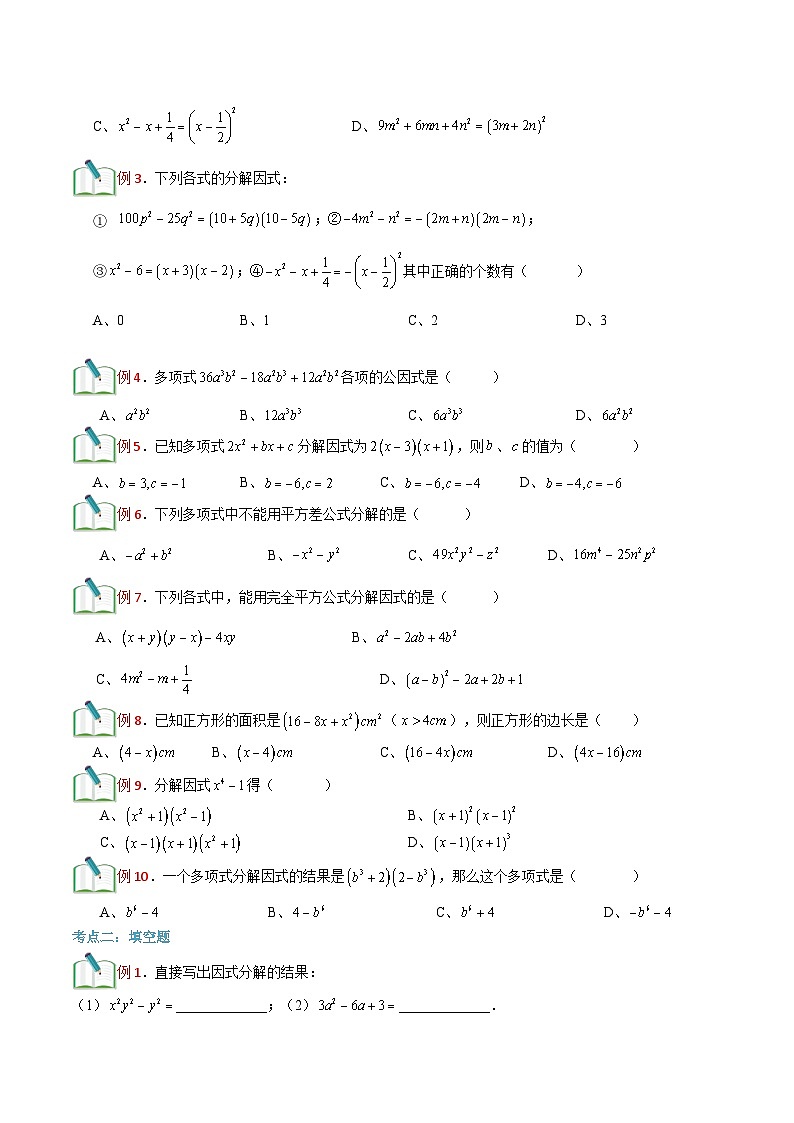 第16讲 因式分解综合-【暑假辅导】六升七暑假数学精品讲义（沪教版）03