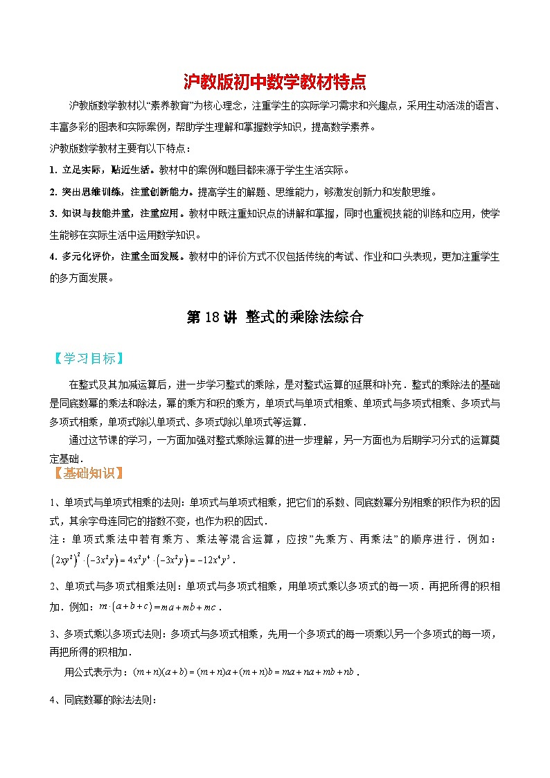 第18讲 整式的乘除法综合 （解析版）（沪教版）第1页