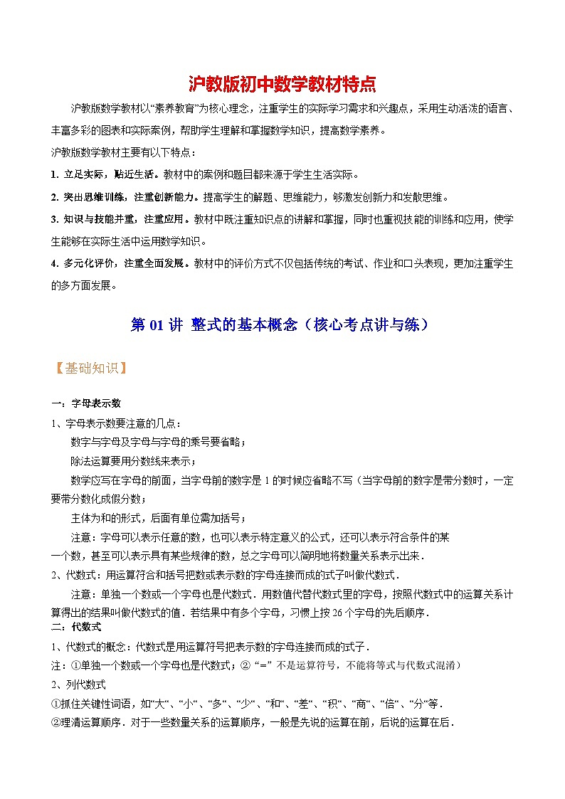 第01讲 整式的基本概念（核心考点讲与练）（原卷版）第1页