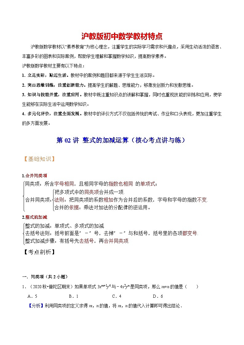第02讲 整式的加减运算（核心考点讲与练）-【暑假衔接】六升七数学讲与练（沪教版）01