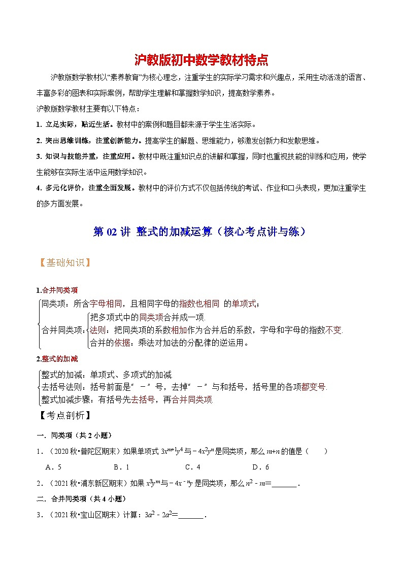 第02讲 整式的加减运算（核心考点讲与练）-【暑假衔接】六升七数学讲与练（沪教版）01