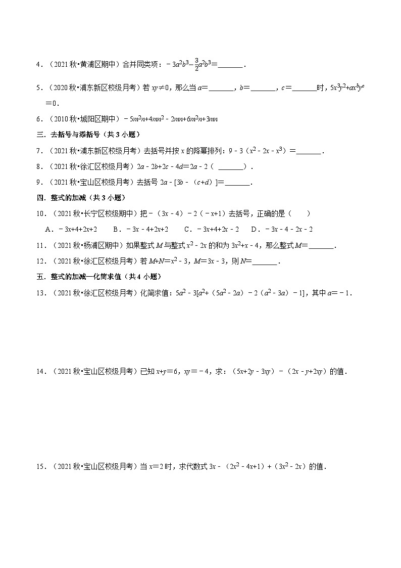 第02讲 整式的加减运算（核心考点讲与练）-【暑假衔接】六升七数学讲与练（沪教版）02