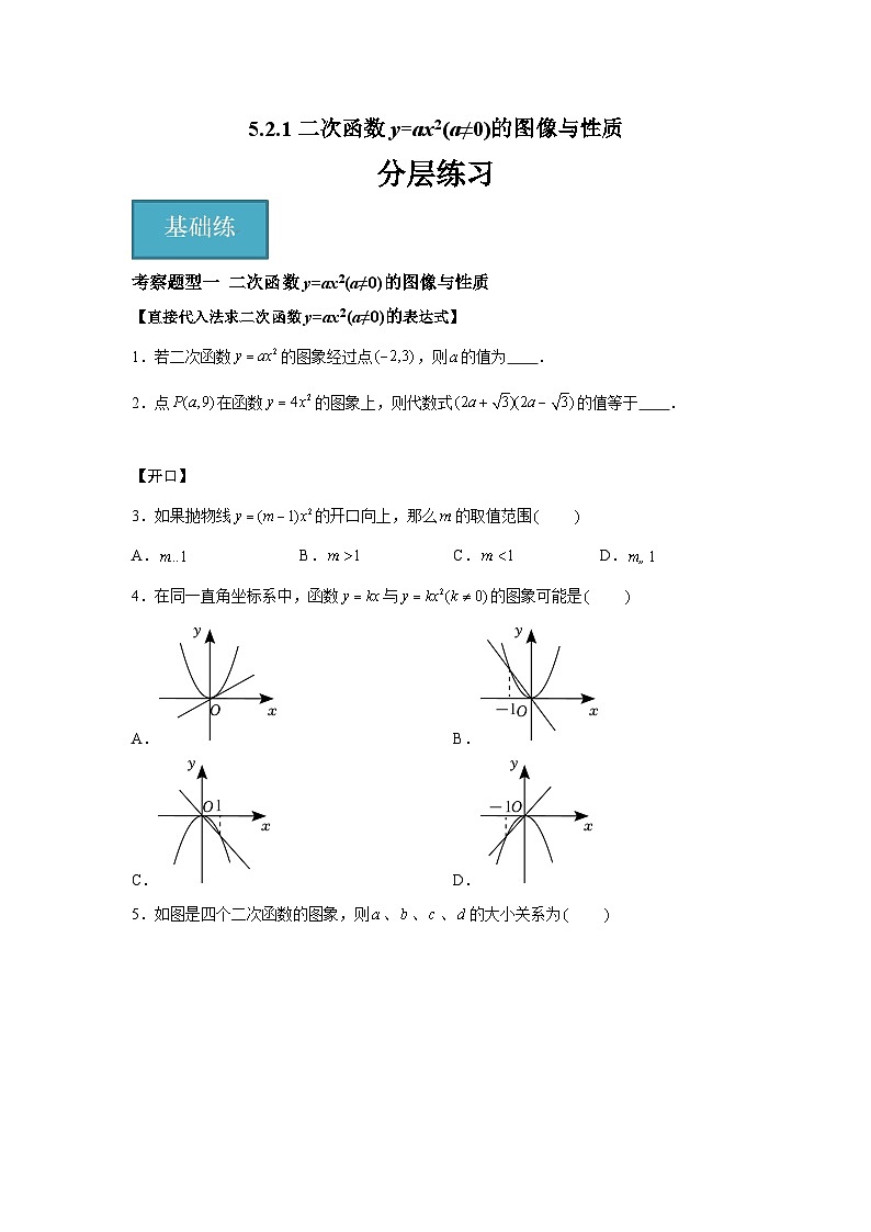 5.2.1 二次函数y=ax2(a≠0)的图像与性质（二大题型）（原卷版）第1页