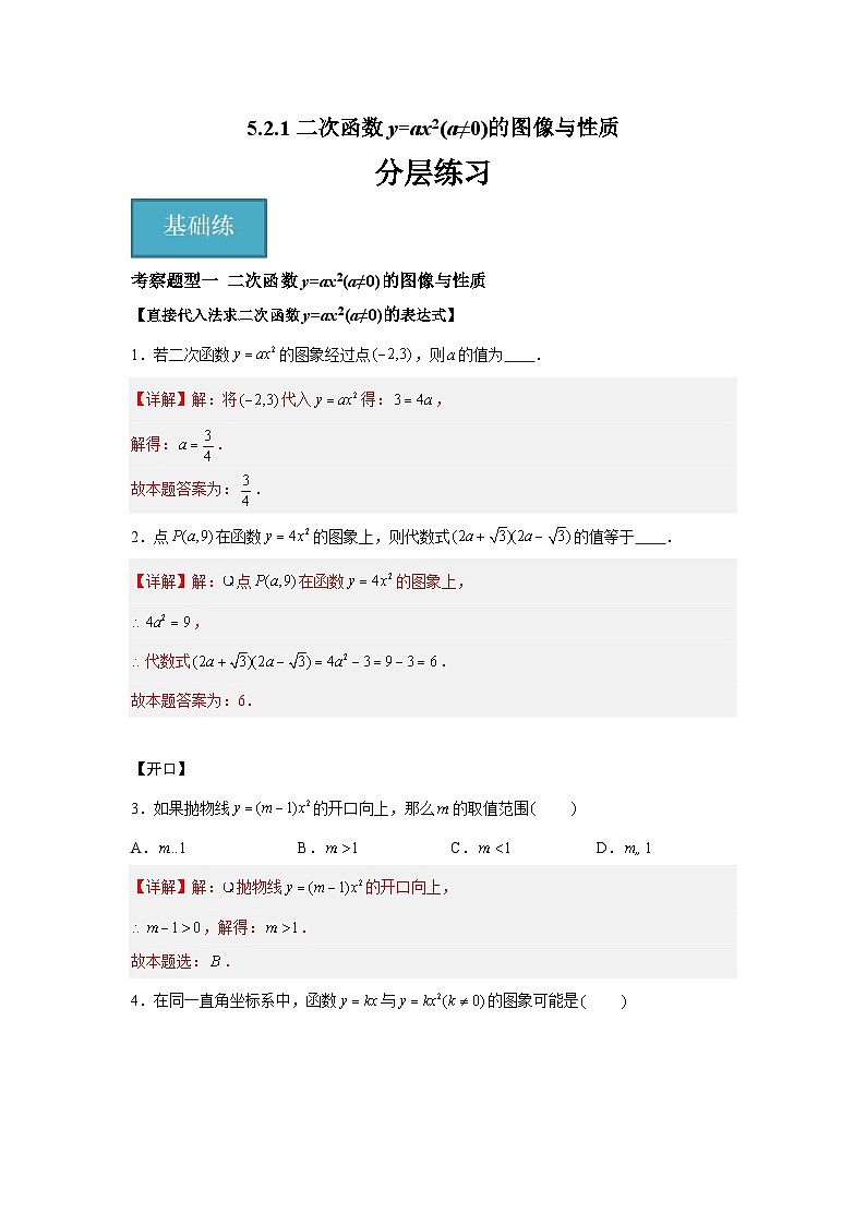 5.2.1 二次函数y=ax2(a≠0)的图像与性质（二大题型）（解析版）第1页