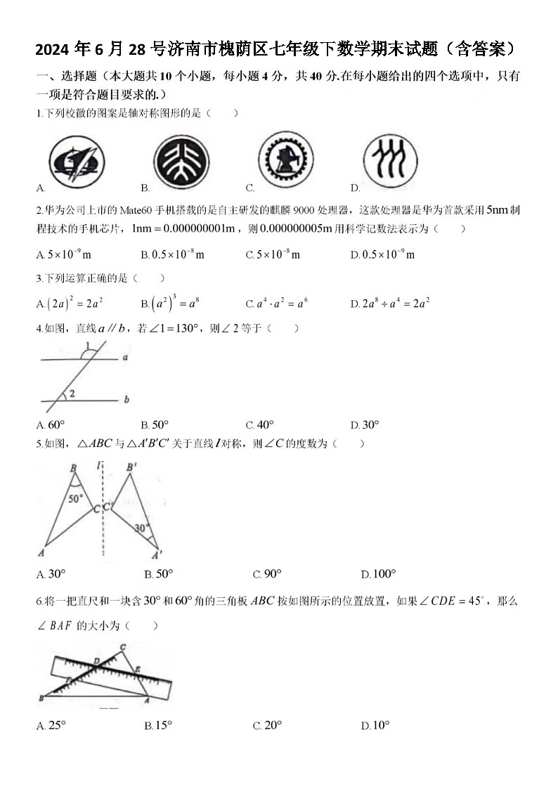 2024年6月28号济南市槐荫区七年级下数学期末试题（含答案）第1页