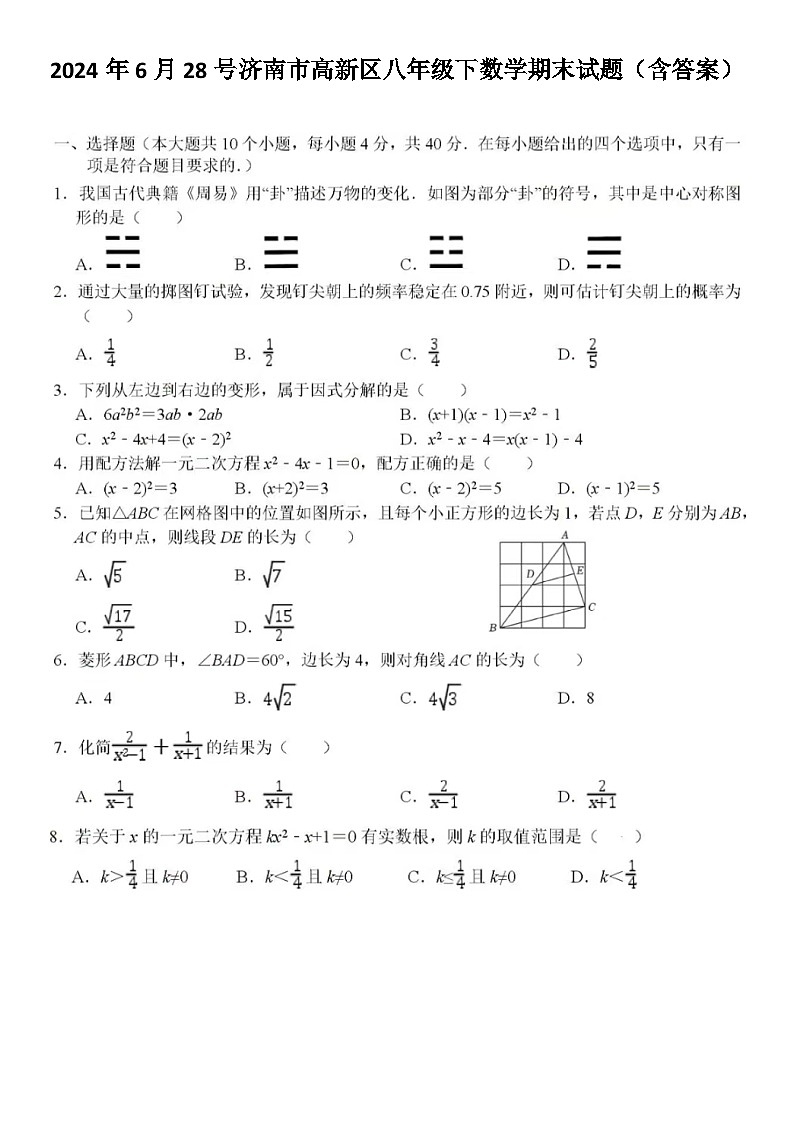 2024年6月28号济南市高新区八年级下数学期末试题（含答案）01