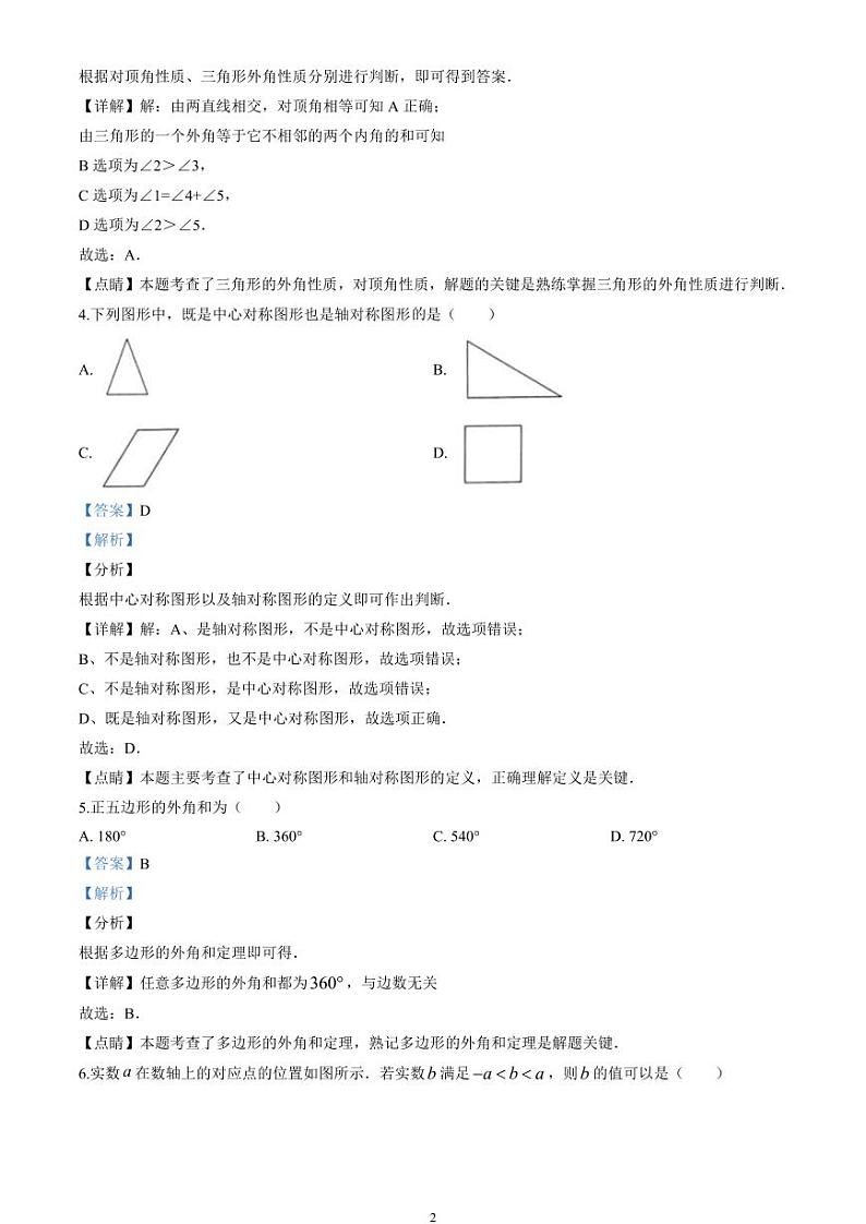 2020北京市中考数学试卷(含详细答案)02